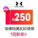 underarmour官方旗舰店满830元-250元店铺优惠券11/11-11/11