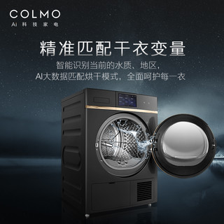 COLMO 10kg全自动大容量AI感知紫外线除菌干衣机热泵烘干机CLHZ10