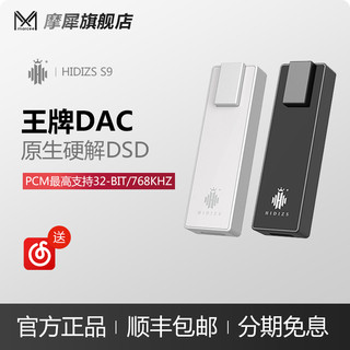 Hidizs/海帝思S9 平衡解码耳放DAC手机便携2.5平衡HIFI硬解DSD