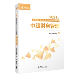  《高顿财经新版2021年中级会计职称新编教材》（全套9本）