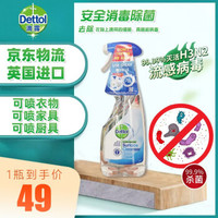 滴露Dettol英国进口家用杀毒消毒喷雾 99.9%杀菌消毒可喷衣物家具室内除菌液室内清洁 1瓶装