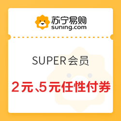 苏宁易购 SUPER会员 2元、5元任性付支付券