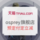 促销活动：天猫精选 osprey旗舰店 双11全球狂欢季