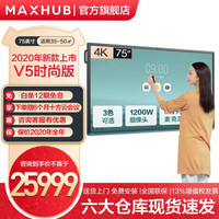 MAXHUB 视臻科技 智能会议平板V5时尚款触摸交互式电子白板教学一体机视频会议办公商用投影 75英寸VA75CA-(纯安卓)