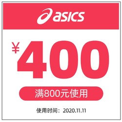 asics旗舰店满800元-400元店铺优惠券11/11-11/11
