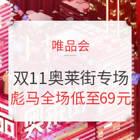 移动专享、促销活动：唯品会   双11特卖开幕  奥莱街专场