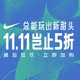  必看活动：天猫精选 NIKE官方旗舰店​ 双11大促冲刺　