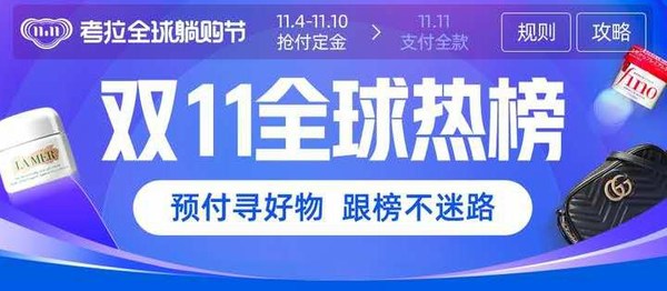 考拉海购 11.11全球躺购节 全球热榜