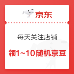 京东 关注店铺领京豆 每日更新5次
