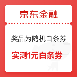 京东金融 实测领1元白条无门槛支付券 