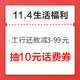 11.4生活福利精选：工行还款满1000元随机立减3-99元  掌上生活亲测抽10元话费