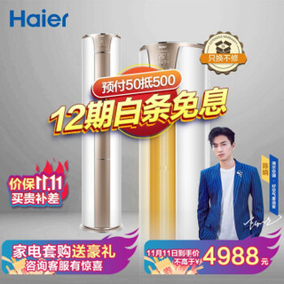 海尔（Haier）2匹 新一级能效 变频冷暖 京尚 自清洁 智能 立柜式客厅空调柜机 KFR-50LW/81@U1-Hc