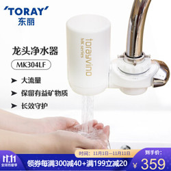 东丽TORAY净水器直饮水龙头过滤器家用厨房自来水净水机可视化MK304LF 原装标配 *3件