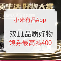 移动专享、促销活动：小米有品App 11.11品质生活 好物大赏