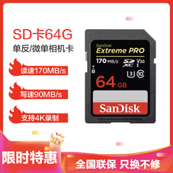 闪迪64GB至尊超高速SD卡读170MB/s写90MB/s相机内存卡存储卡支持4K录制V30 C10