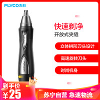 飞科（FLYCO）鼻毛修剪器FS7805 电动鼻毛修剪器男士剃鼻毛器男用刮鼻毛剪刀防水洗手动