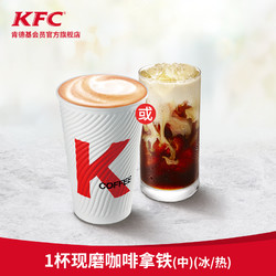 KFC 肯德基 1杯现磨咖啡/拿铁(冰/热)(中)兑换券