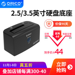 奥睿科（ORICO）硬盘底座 2.5/3.5英寸移动硬盘盒子USB3.0 不要用粉丝价
