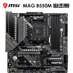 MSI 微星 MAG B550M MORTAR 迫击炮 主板