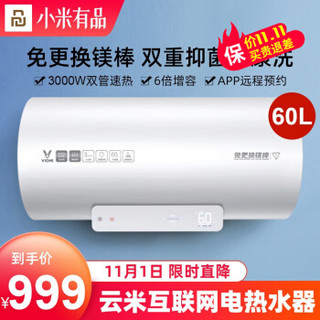 小米有品 云米50升/60升电热水器 3000W双管速热 免换镁棒  一级能效家用热水器家电 电热水器-60L