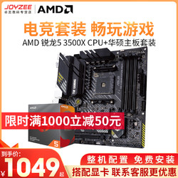 AMD 锐龙r5 3500X盒装处理器搭华硕重炮手 A520 B450 主板CPU套装