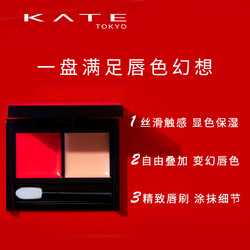 KATE/凯朵润艳重叠唇膏盘EVA限定 调色口红盘 多色可选 滋润保湿