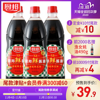 厨邦鲜酱油900mL*3 酿造酱油调味料家用生抽食品美食 *4件