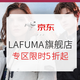  促销活动：京东 LAFUMA 乐飞叶 官方旗舰店 疯抢5折起　