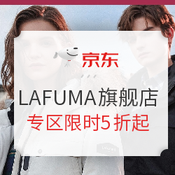 京东 LAFUMA 乐飞叶 官方旗舰店 疯抢5折起