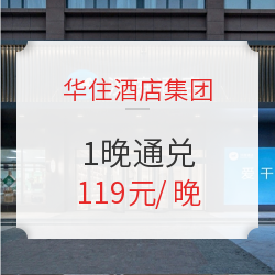 周末不加价！汉庭/海友/怡莱 全国多店1晚通兑房券