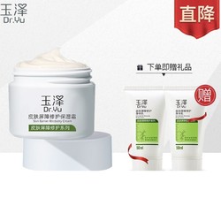 Dr.Yu 玉泽 皮肤屏障修护保湿霜（50g+赠身体乳 50ml*2） *3件