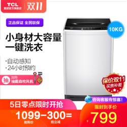 TCL XQB100-36SP 10公斤全自动波轮洗衣机节能家用静音大容量