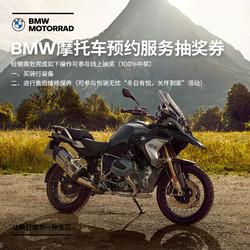 宝马摩托车 宝马 Bmw摩托车bmw摩托车预约服务抽奖券 什么值得买