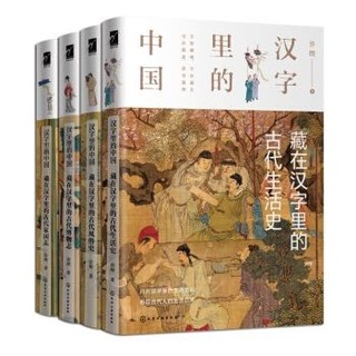 《汉字里的中国》（套装4册）