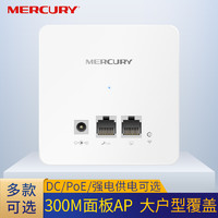 水星300M无线ap面板86型墙壁式wifi6面板嵌入式poe路由器ac一体化供电家用别墅网络全屋wifi覆盖套装