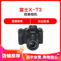 富士（FUJIFILM)X-T3 (XF18-55MM） 微单相机 黑色富士微单 单镜头套装 有效像素值2610