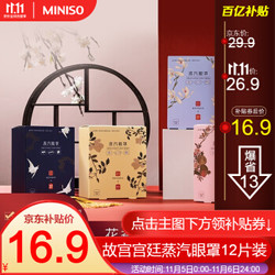 名创优品（MINISO）故宫宫廷蒸汽眼罩12片 热敷发热护眼贴 眼疲劳黑眼圈睡眠遮光男女通用 经典无香型(图案随机)