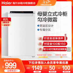 匀冷低霜智能温控立式家用冷冻母婴冰箱Haier/海尔 BD-82DEW