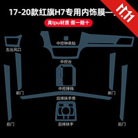 MOXIAOER 膜小二 红旗专用内饰保护膜 TPU材质