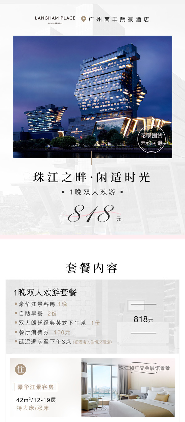 周末/元旦不加价！广州南丰朗豪酒店 豪华江景客房1晚（含双早+下午茶+赠餐饮券）