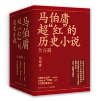 《马伯庸超红的历史小说》套装共5册
