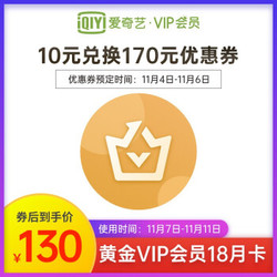 爱奇艺黄金VIP18个月会员卡