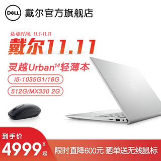 戴尔(DELL)灵越5401/5402 Urban14英寸新品酷睿高清全面屏 5401-1628银 十代i5 16G MX330 标配