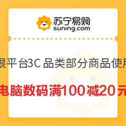 苏宁易购 电脑数码 满100元减20元优惠券