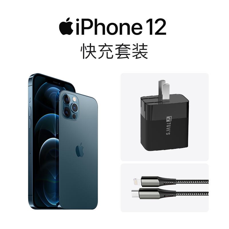 【快充套装】TGVI’S 20WPD快充+苹果MFI认证快充数据线适用于iPhone 12/11/XR/SE系列