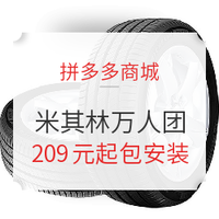 百亿补贴：拼多多商城 米其林轮胎万人团 175/185/195/205/215