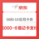 京东 头号爆品 领5000-10信用卡支付券