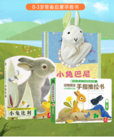 《小兔比利触摸书+小兔巴尼手偶书+忙碌的小兔推拉书》全3册