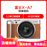 富士(FUJIFILM)微单相机X-A7（XC15-45MM）棕色