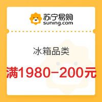 苏宁易购 部分冰箱满1980-200元 限美菱